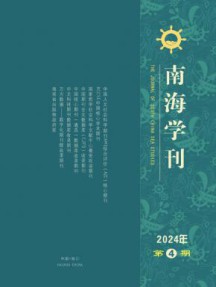 南海学刊杂志